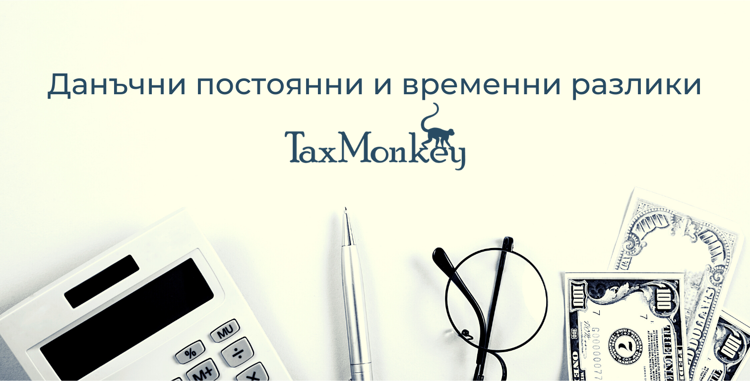 Данъчни постоянни и временни разлики