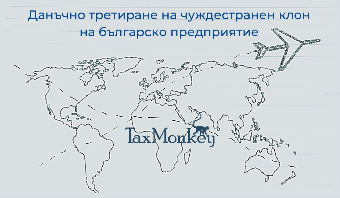 Данъчно третиране на чъждестранен клон