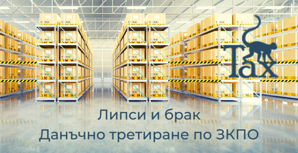 Липси и брак: данъчно третиране по ЗКПО 3 Липси и брак данъчно третиране по ЗКПО