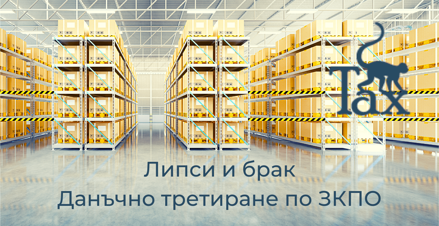 Липси и брак данъчно третиране по ЗКПО min