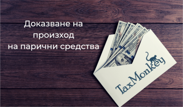 Доказване на произход на парични средства 3 произход на парични средства