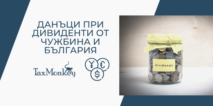 Данъци при дивиденти от чужбина и България