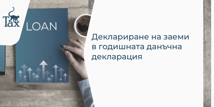 Деклариране на заеми в годишната данъчна декларация