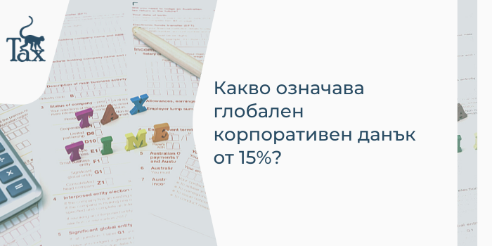 Глобален корпоративен данък