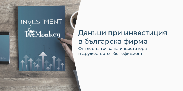 Данъци при инвестиция