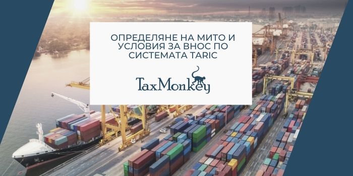 Мито и внос по ТАРИК