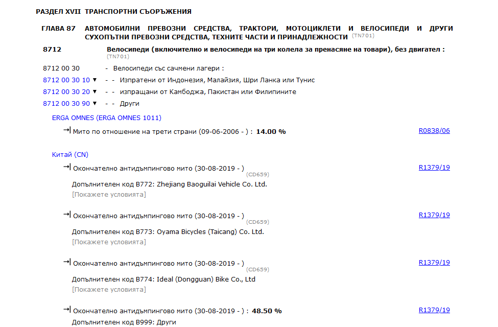 Определяне на мито чрез тарифата ТАРИК 3 ТАРИК