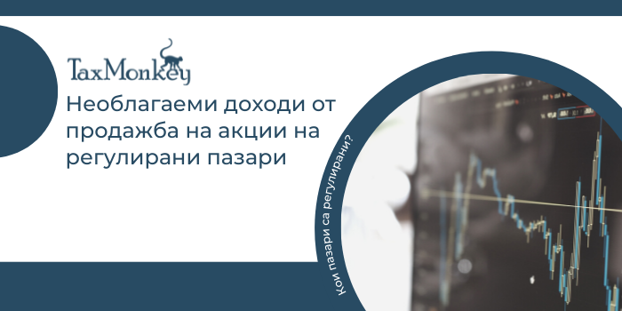 Продажба на акции на регулирани пазари